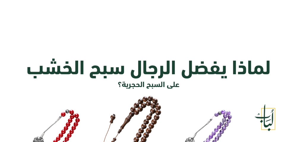 سبحة خشب