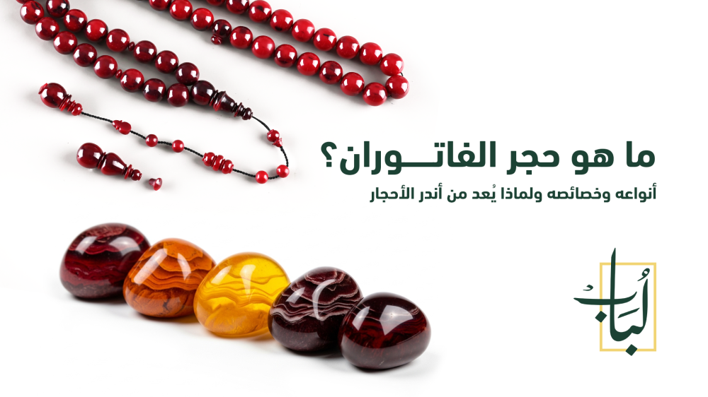 ماهو حجر الفاتوران
