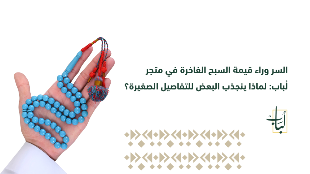 السبح الفاخرة