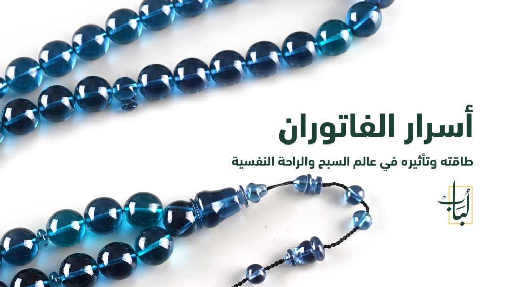 اكتشف أسرار وفوائد الفاتوران وتأثيره على الراحة النفسية والطاقة