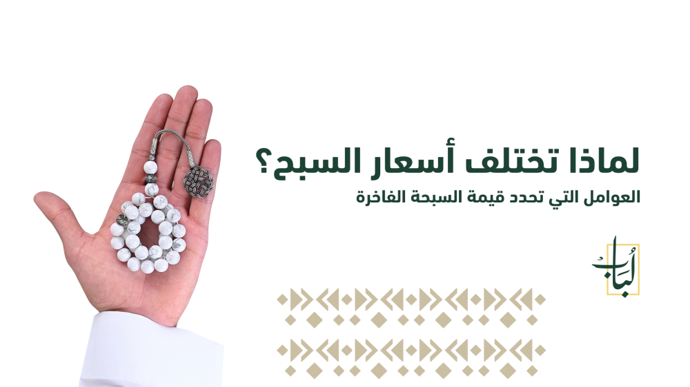 أسعار السبح