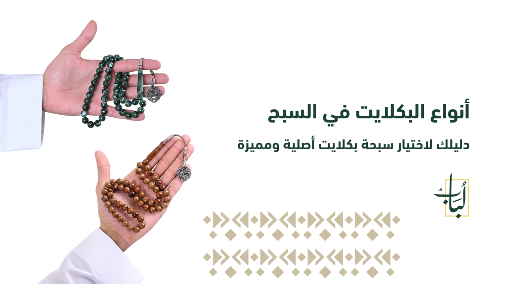 أنواع البكلايت في السبح: دليلك لاختيار سبحة بكلايت أصلية ومميزة