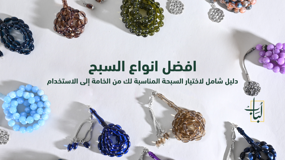 افضل انواع السبح