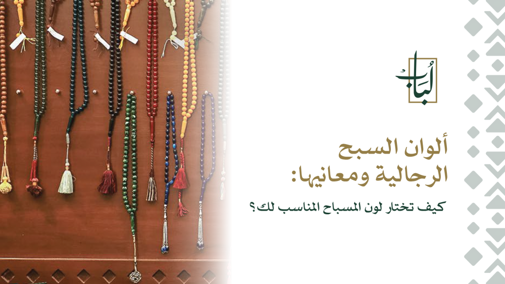 ألوان السبح الرجالية ومعانيها وكيف تختار لون المسباح المناسب لك؟