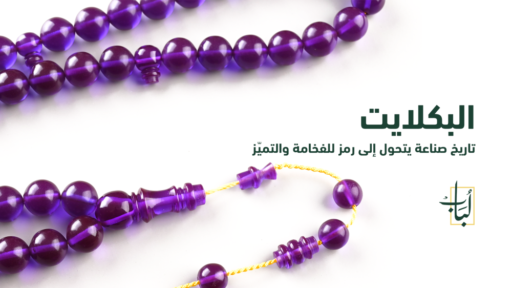 البكلايت: تاريخ صناعة يتحول إلى رمز للفخامة والتميّز