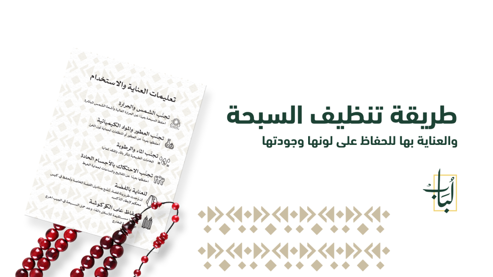 طريقة تنظيف السبحة