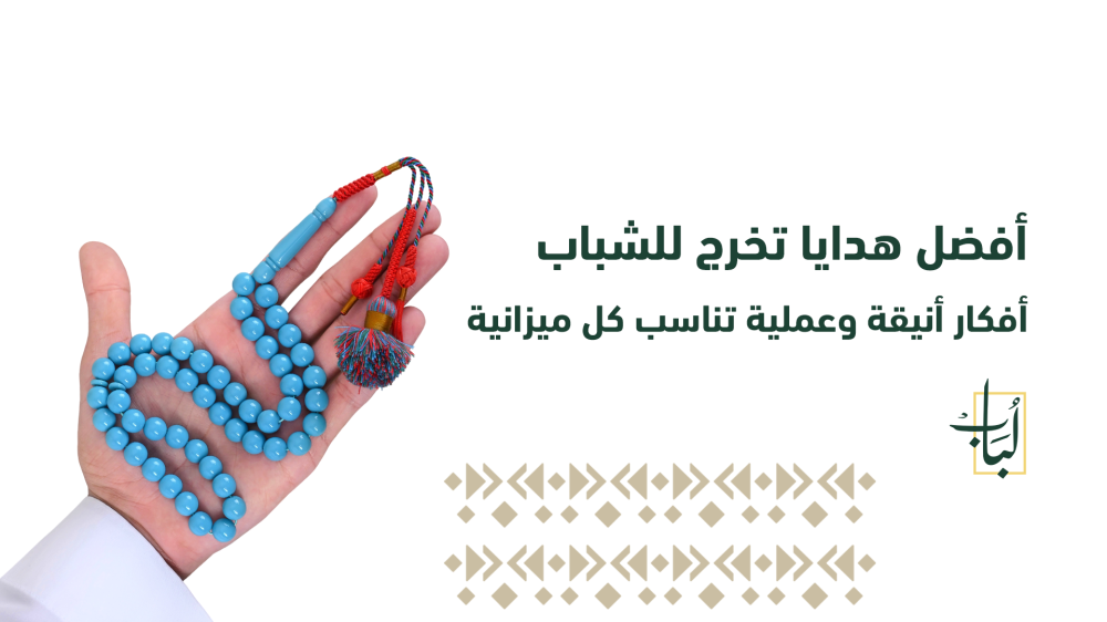 أفضل هدايا تخرج للشباب: أفكار أنيقة وعملية تناسب كل ميزانية