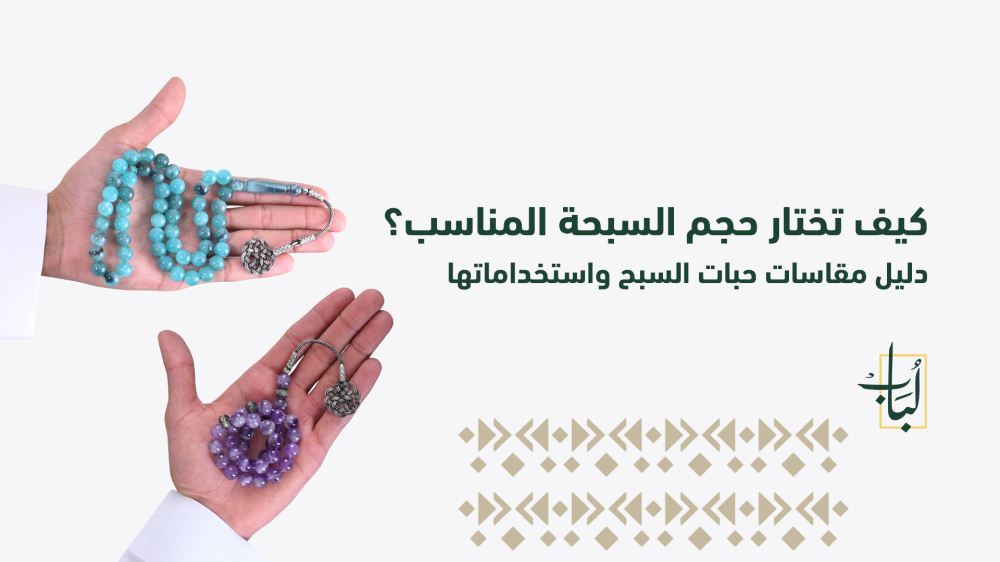 كيف تختار حجم السبحة المناسب؟ دليل مقاسات حبات السبح واستخداماتها