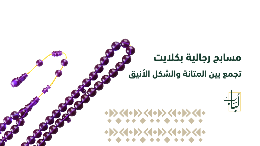 مسابح رجالية بكلايت