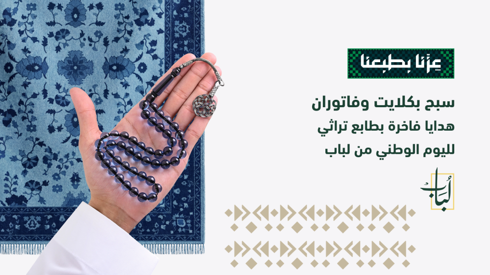 سبح بكلايت وفاتوران: هدايا فاخرة بطابع تراثي لليوم الوطني من لباب