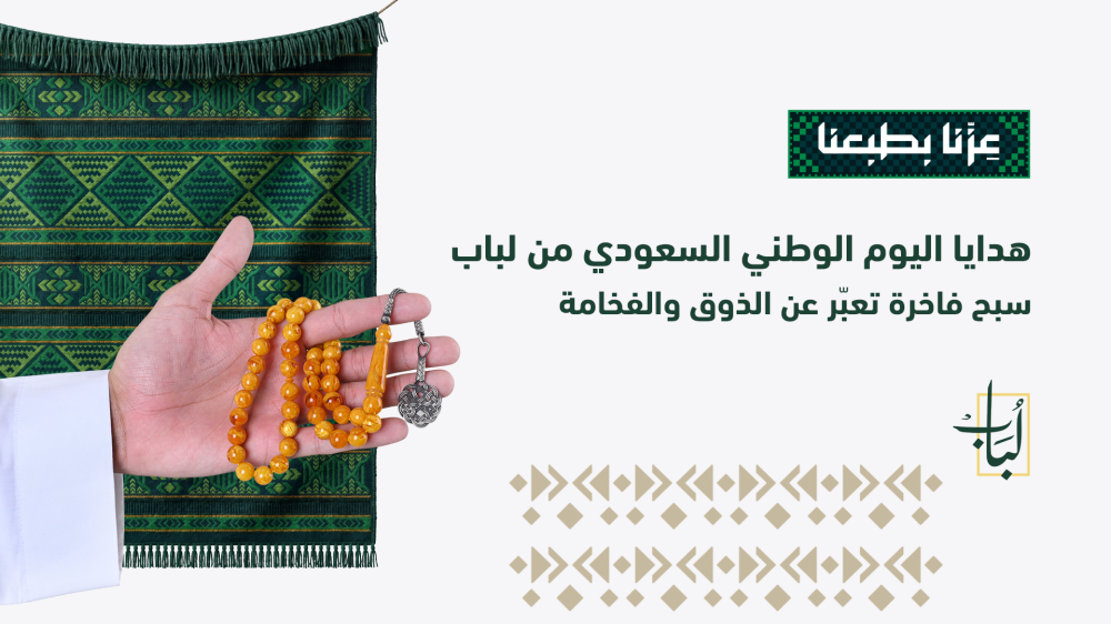هدايا اليوم الوطني السعودي من لباب: سبح فاخرة تعبّر عن الذوق والفخامة