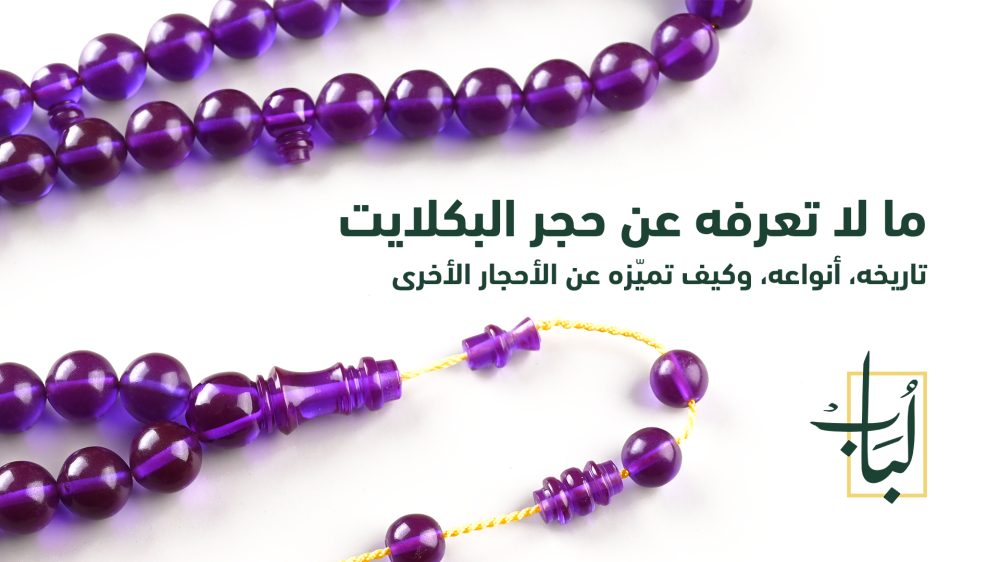 ما لا تعرفه عن حجر البكلايت: تاريخه، أنواعه، وكيف تميّزه عن الأحجار الأخرى