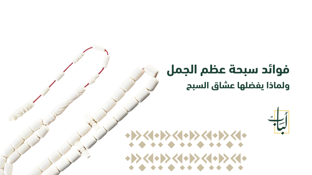 فوائد سبحة عظم الجمل
