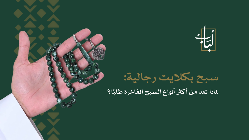 لماذا تعد سبح بكلايت رجالية من أكثر أنواع السبح الفاخرة طلبا؟