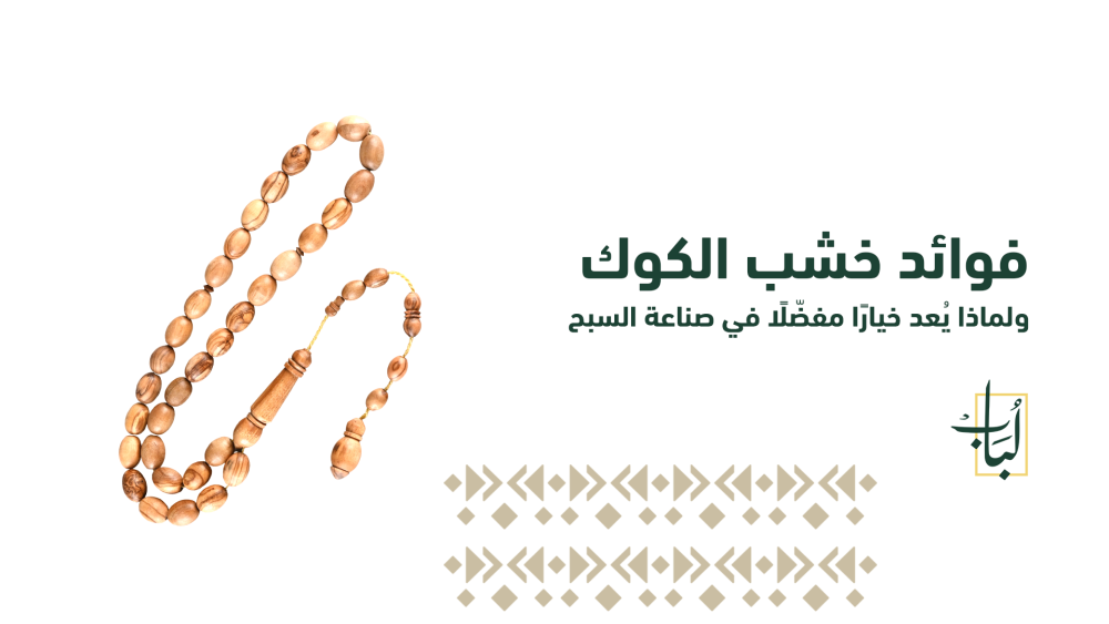 فوائد خشب الكوك