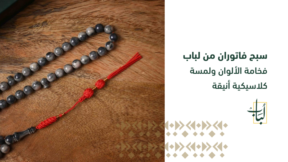 سبح فاتوران من لباب: فخامة الألوان ولمسة كلاسيكية أنيقة