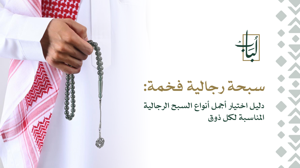 سبحة رجالية فخمة