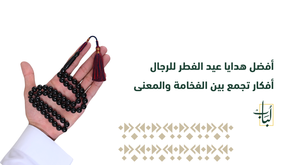 هدايا عيد الفطر للرجال