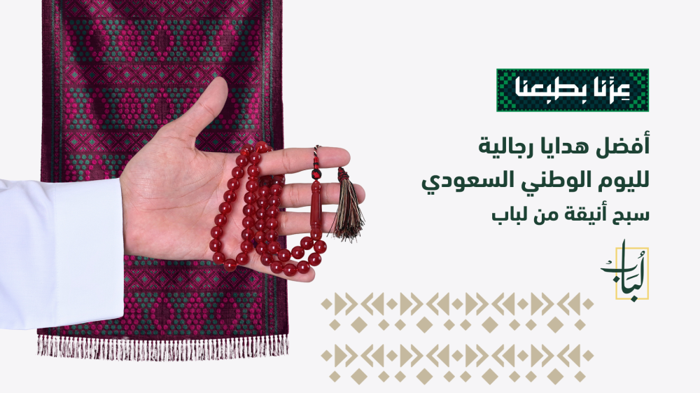 أفضل هدايا رجالية لليوم الوطني السعودي: سبح أنيقة من لباب