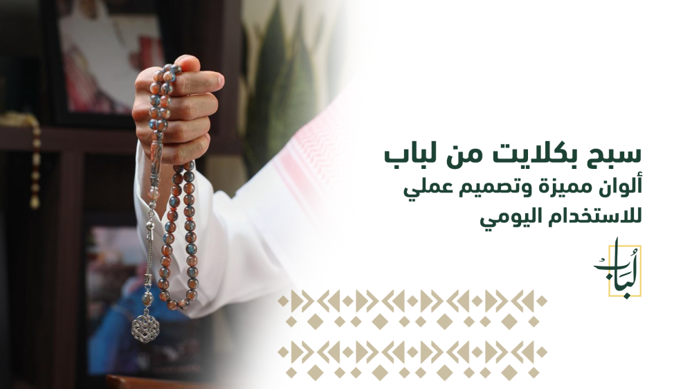 سبح بكلايت من لباب: ألوان مميزة وتصميم عملي للاستخدام اليومي