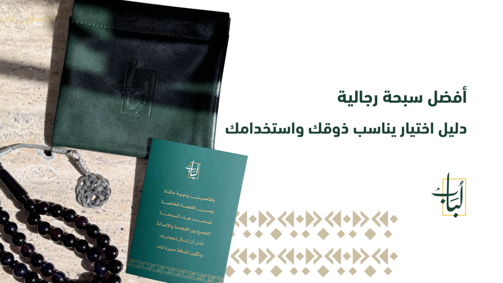 أفضل سبحة رجالية دليل اختيار يناسب ذوقك واستخدامك