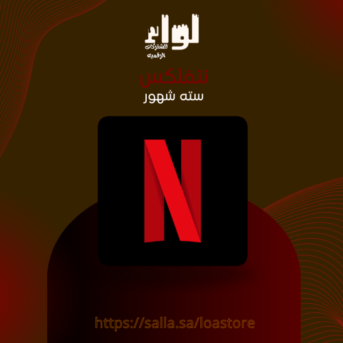 نتفلكس سته شهور | NETFLIX