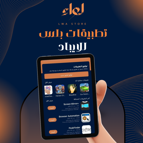 اشتراك تطبيقات بلس ايباد - سنة كاملة