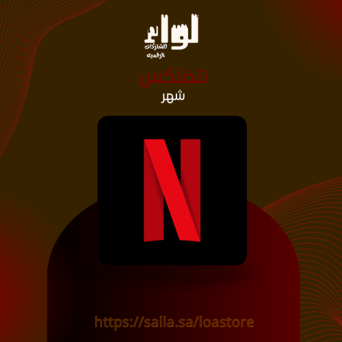 نتفلكس شهر | NETFLIX