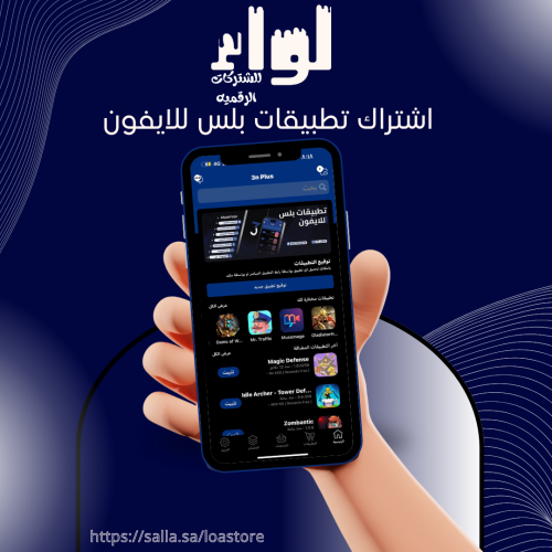 اشتراك تطبيقات بلس للايفون - سنة كاملة