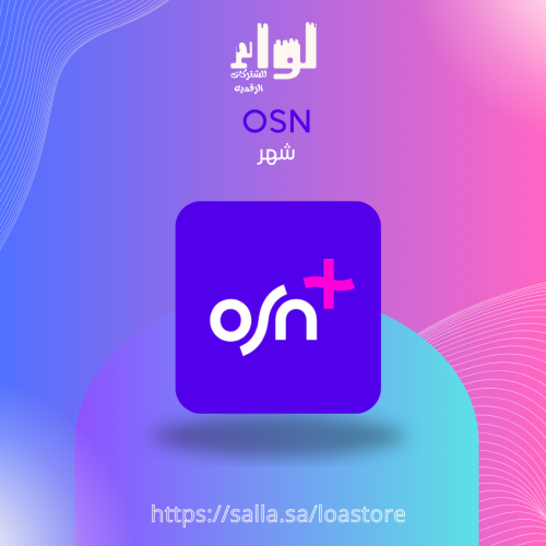 أشتراك OSN (شهر) ملف خاص