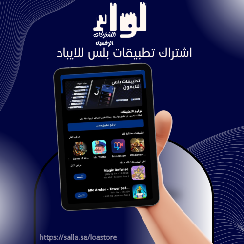 اشتراك تطبيقات بلس ايباد - سنة كاملة