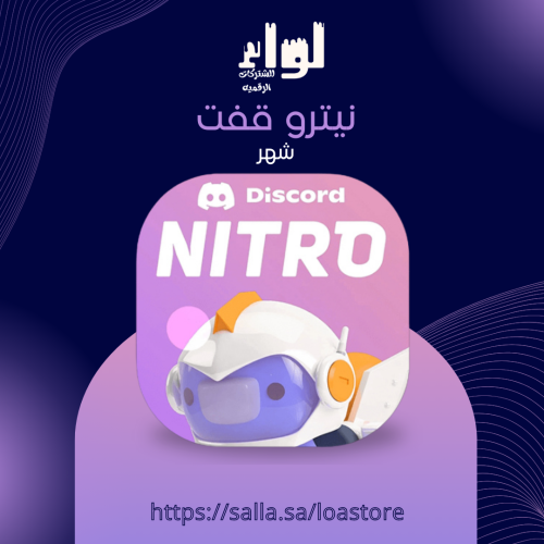 دسكورد نيترو قفت - جيمنج شهر