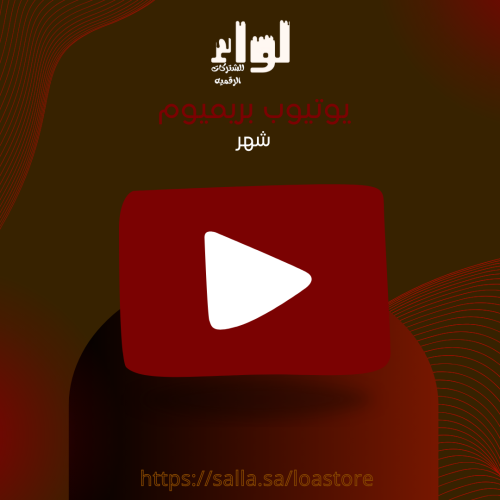 اشتراك يوتيوب بريميوم شهر | YouTube Premium
