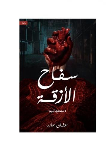 سفاح الازقة