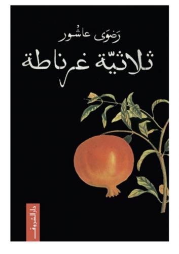 ثلاثية غرناطة