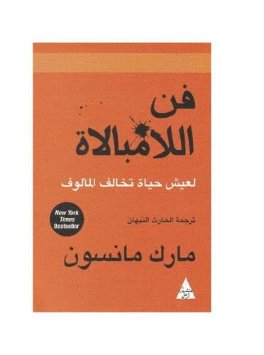 فن اللامبالاة