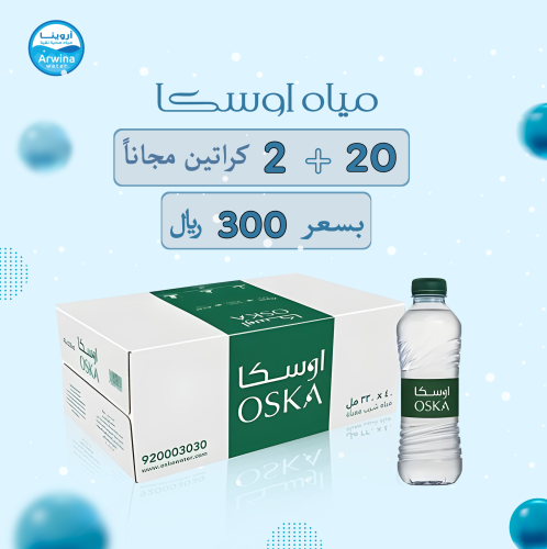 20 كرتون مياه اوسكا 330مل (40 عبوة) + 2 كراتين مجا...