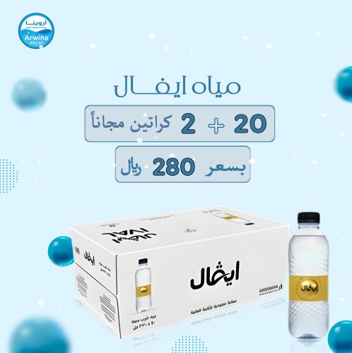 20 كرتون مياه ايفال 330مل (40 عبوة) + 2 كراتين مجا...