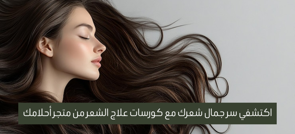 كورسات علاج الشعر | أفضل منتجات لشعر صحي وناعم
