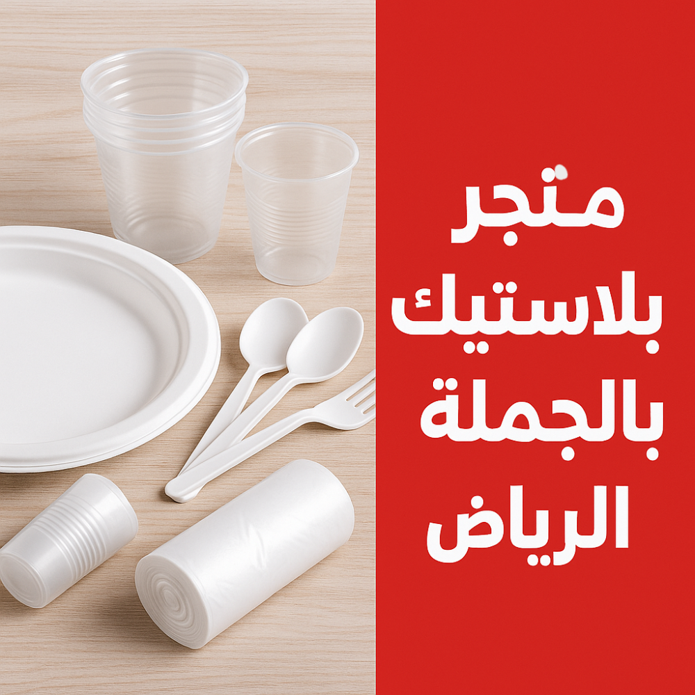 متجر بلاستيك بالجمله الرياض