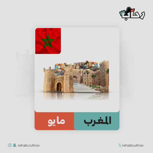 رحلة المغرب التاريخية