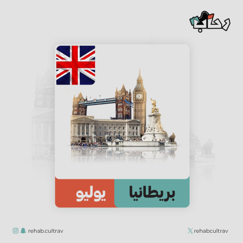 رحلة بريطانيا الثقافية