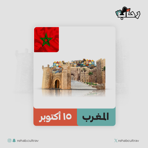 رحلة المغرب التاريخية 15 اكتوبر 2025
