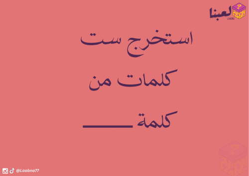 كلمات مشتقة من كلمة ــــــــ