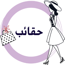 حقائب نسائية