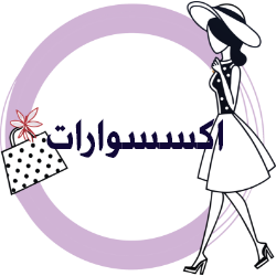 اكسسوارات نسائية