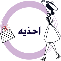 احذية نسائية