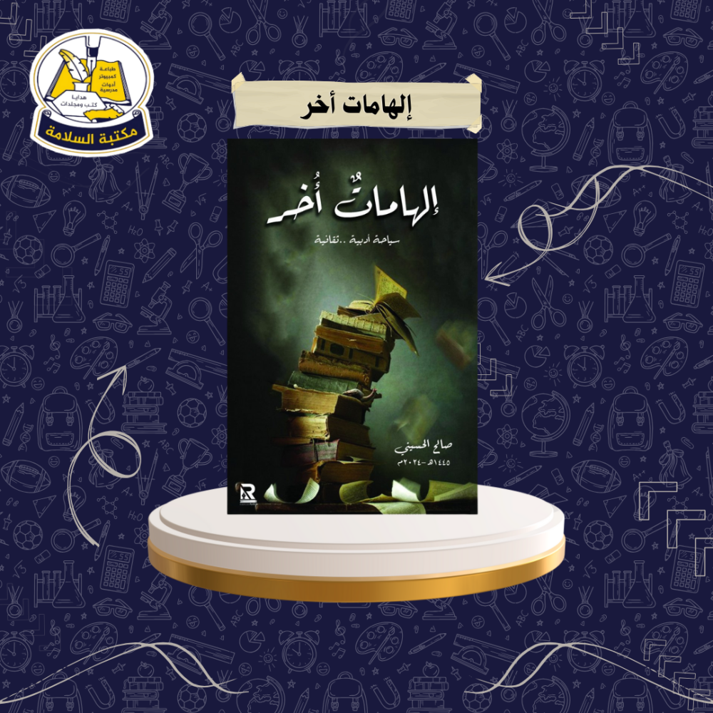 رواية إلهامات أخر
