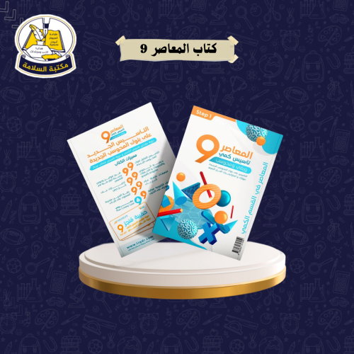 كتاب المعاصر 9