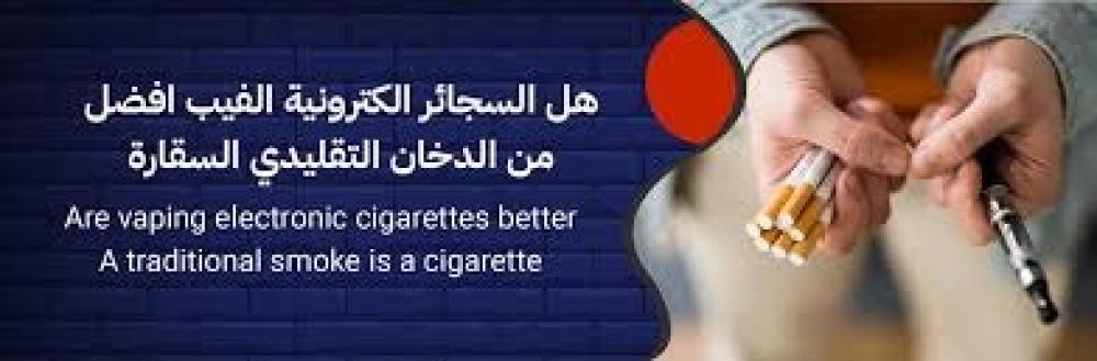 فوائد وأضرار الفيب – هل هو بديل صحي عن التدخين التقليدي؟